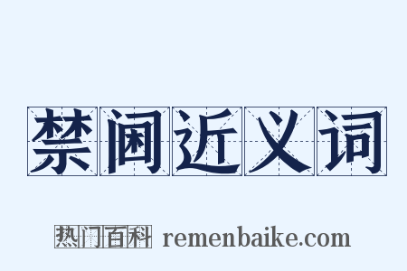 禁阃近义词是什么意思的图片